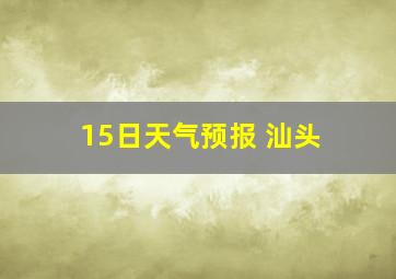 15日天气预报 汕头